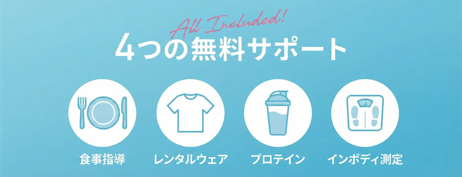 食事指導・レンタルウェア・プロテイン・inBody測定がすべて無料